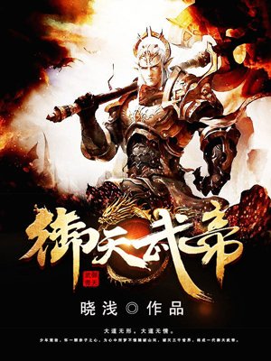 御天武帝免费完整版