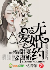 无爱婚姻甜妻要离婚全文