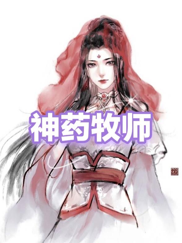 神药牧师txt下载