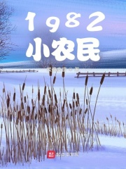 最强小农民1982章