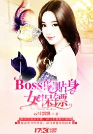 总裁boss的女保镖