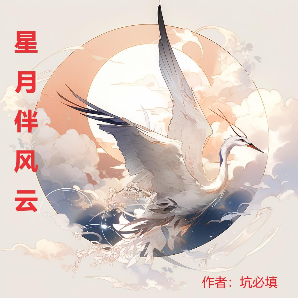 星月伴身旁全集