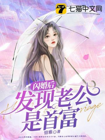 闪婚后发现老公是首富完整版