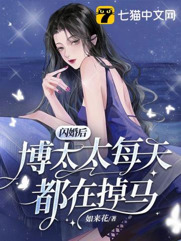 傅总闪婚新