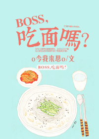 boss吃饼干