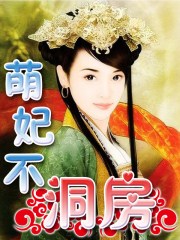 萌妃驾到花絮