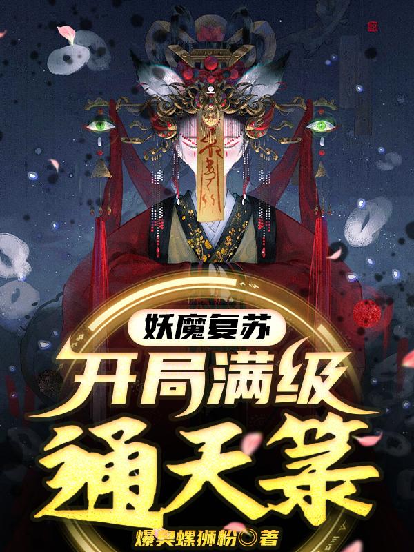 妖魔复苏开局满级无敌抓鬼系统