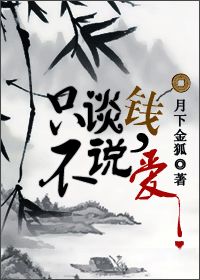 只谈钱不说爱完整版