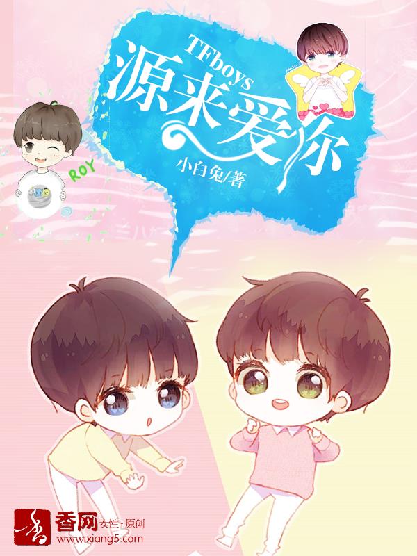 tfboys之缘来是你