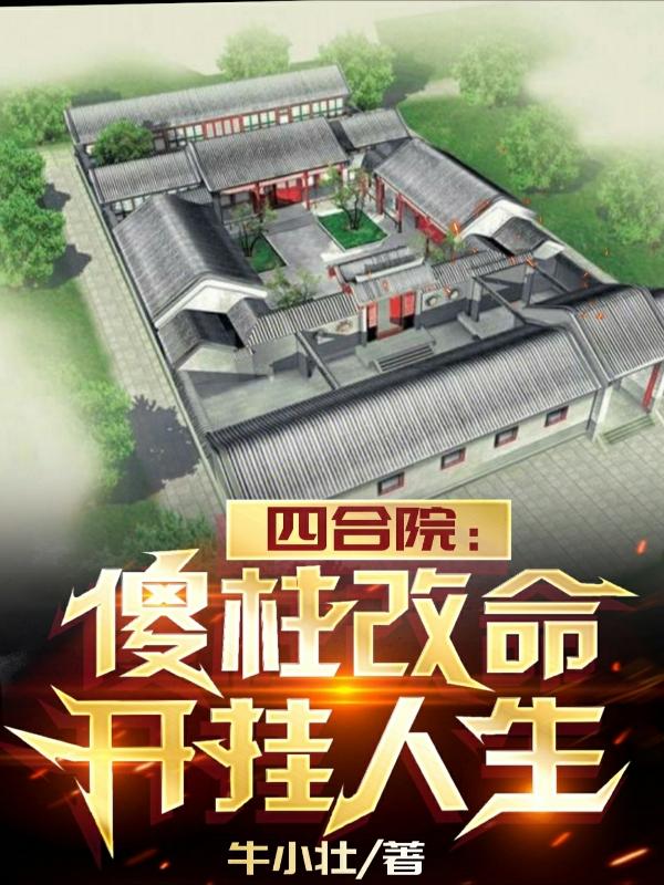 四合院:傻柱的新生