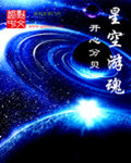 星空魂师