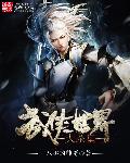 武侠世界大穿越txt下载精校版