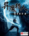 异魔禁区无删减版