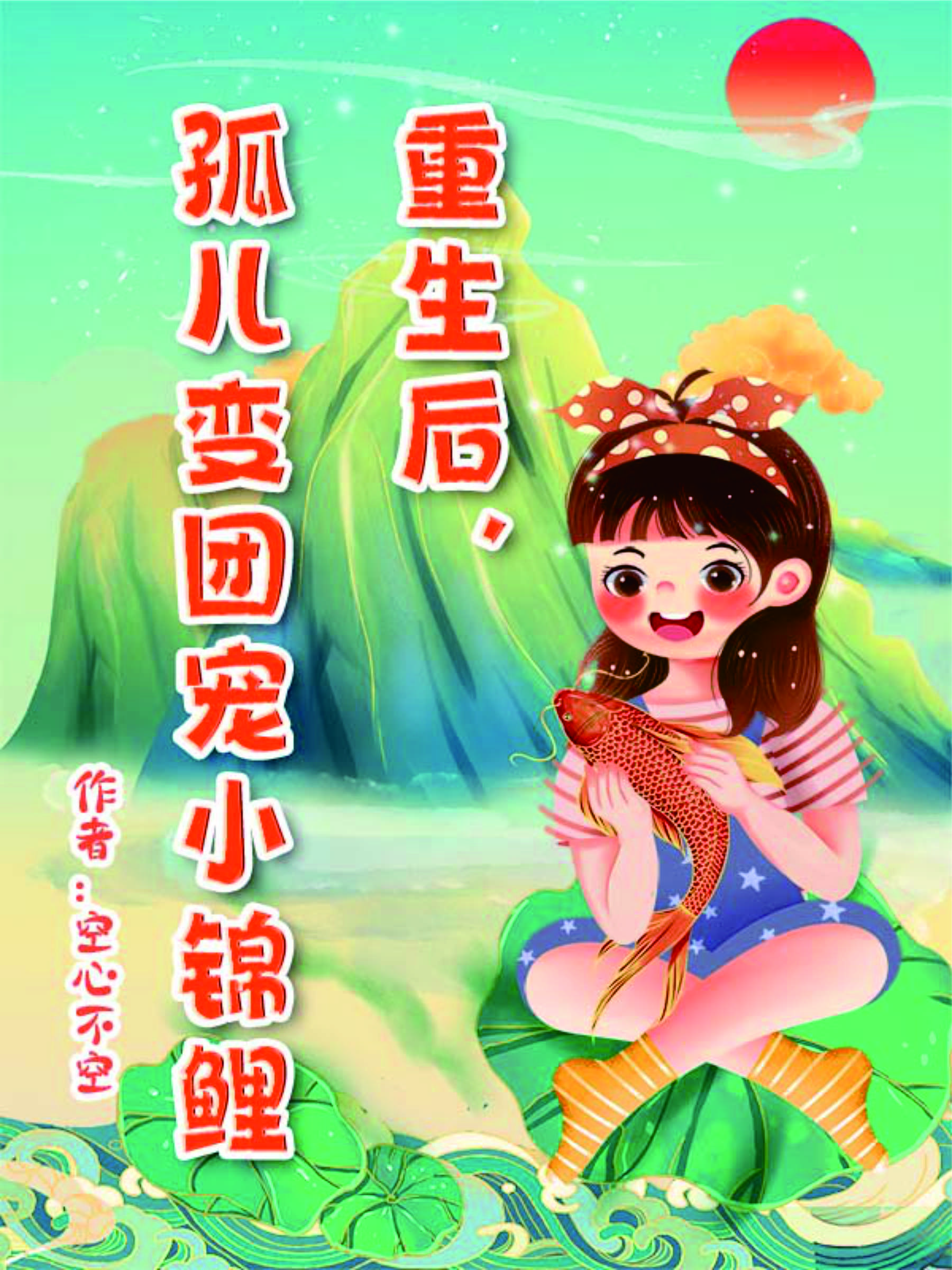 重生后成为团宠养女