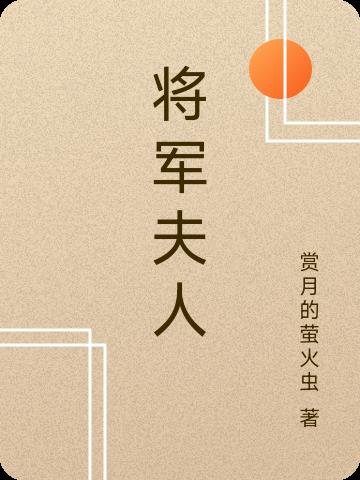 将军夫人是团宠