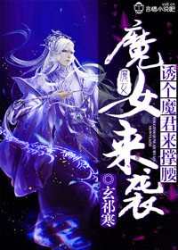 魔女来袭师尊莫逃全文阅读