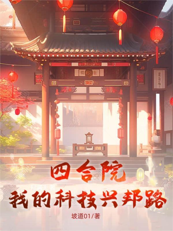 四合院:觉醒黑科技