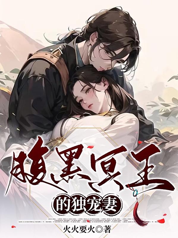 腹黑嫡女:冥王萌上小药妃