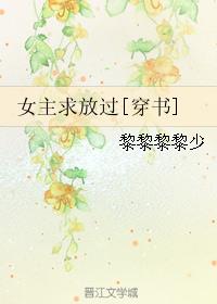 女主求放过白月光