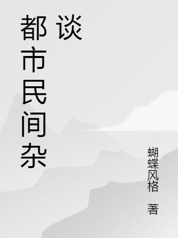 民间都市杂谈