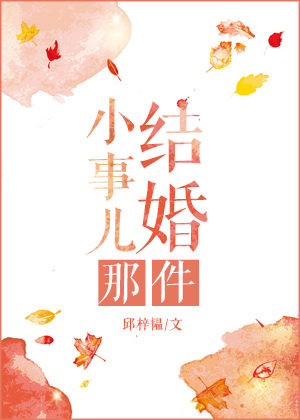 结婚那件小事漫画完整版