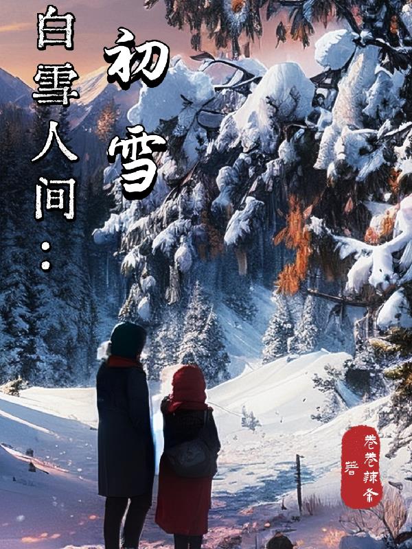 天向人间寄初雪