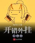 开错外挂了怎么办