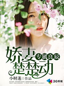 娇妻貌美如花