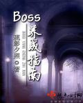 boss养成计划原视频