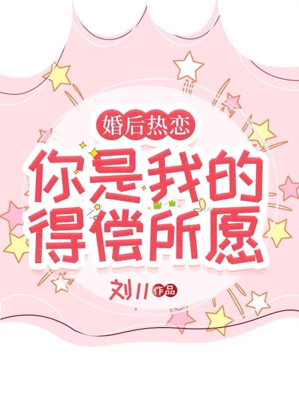 婚后第一年我们开始热恋