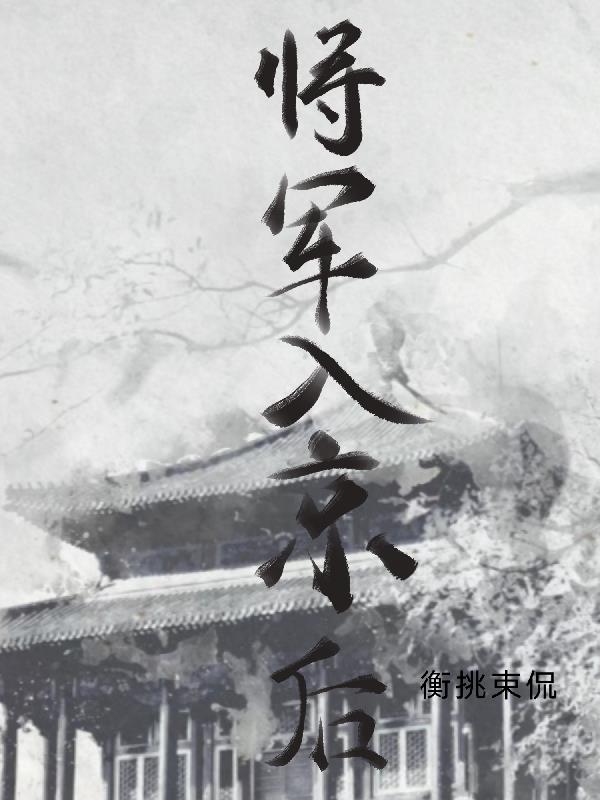 将军入怀杨述全文