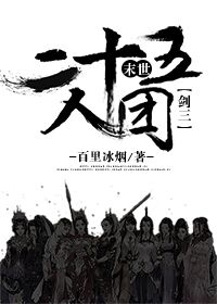 末世二十五人团[剑三