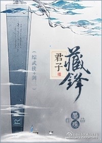 君子藏锋墨殊