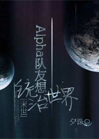 alpha队友想统治世界