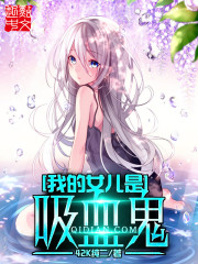 我的女儿是花儿完整版