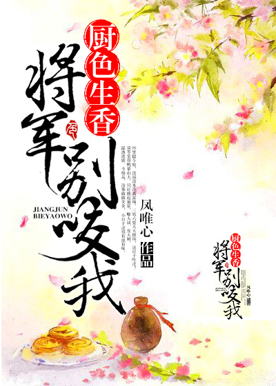 将军霸宠:别跑