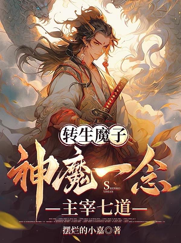 转生魔子:神魔一念主宰七道 摆烂的小嘉