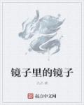 镜子里的图像左右相反