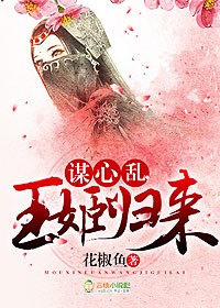 谋心专属大结局完整版