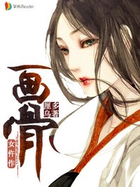 画骨女仵作免费全本小说