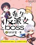 重生反派女boss漫画