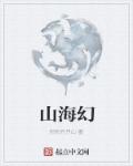 山海幻想录2024兑换码