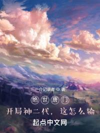 绝世唐门:神之子繁星陨落