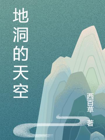 地洞里的王小翠后续