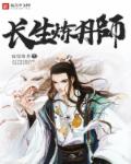 长生炼器师无错版