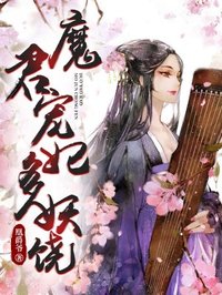 魔君宠妃无下限