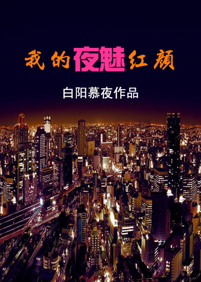 我的夜晚在线观看