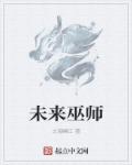 未来巫师上台表演