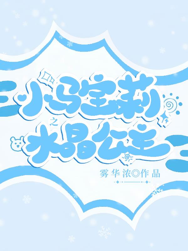 小马宝莉霜冻英文字幕