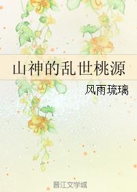 山神的乱世桃源小说